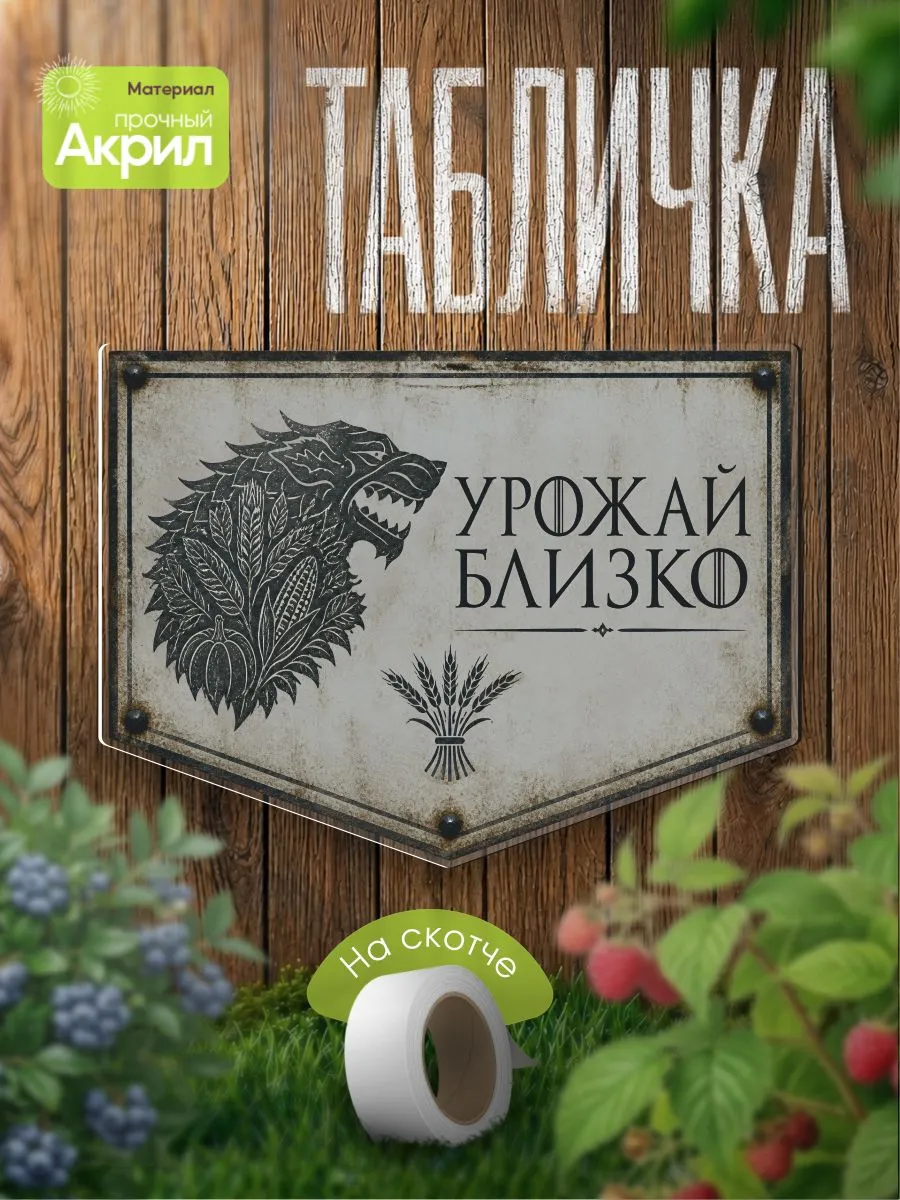 Табличка декор, Урожай близко