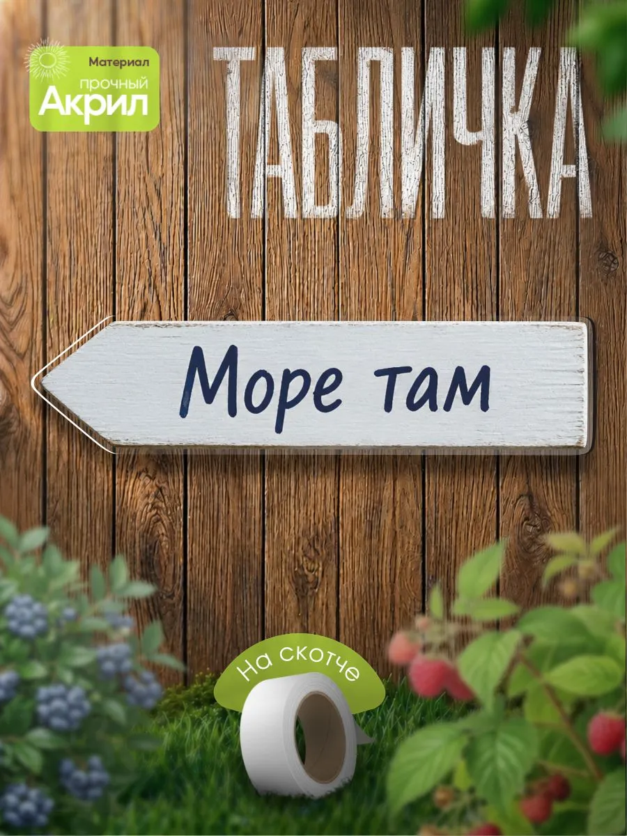 Табличка декор, Указатель "Море там"