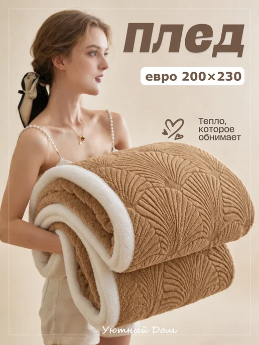 Уютный дом Плед 200х220 тафта мягкий на кровать, 200x220 см