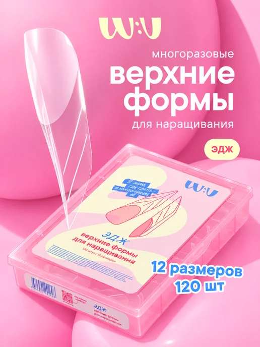 W:U Верхние формы для наращивания ногтей Эдж WU, белый