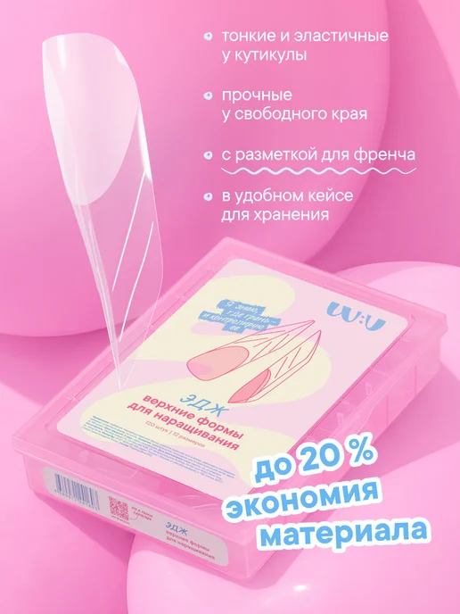 W:U Верхние формы для наращивания ногтей Эдж WU, белый, фото 3