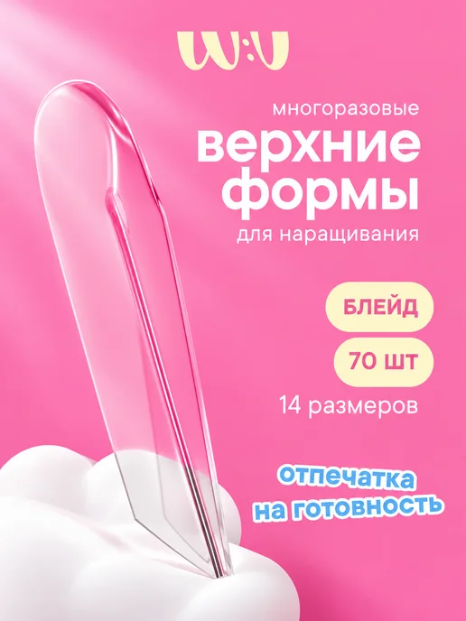 W:U Верхние формы для наращивания ногтей Набор WU, белый