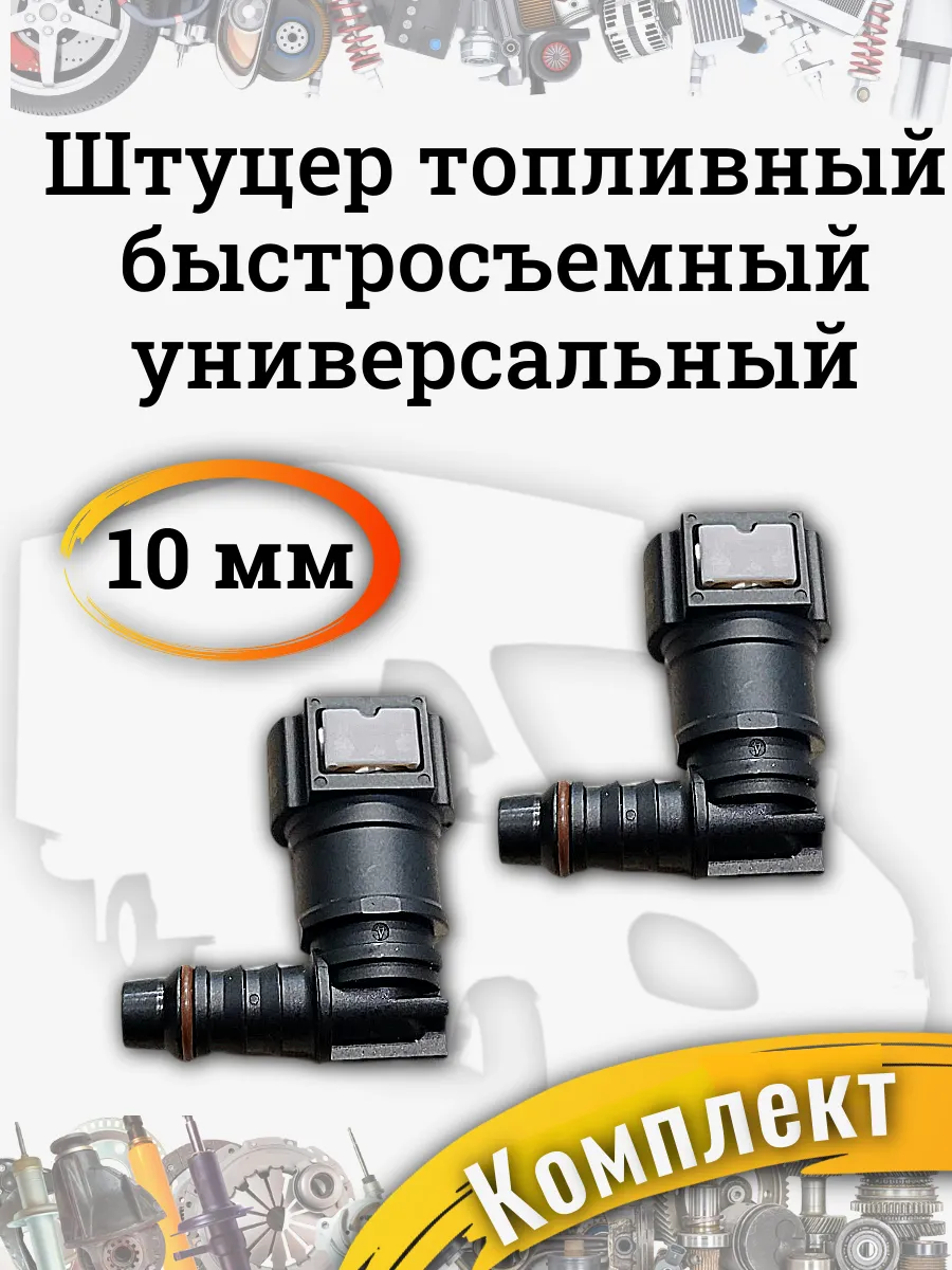 Штуцер топливный быстросъемный угол 10мм