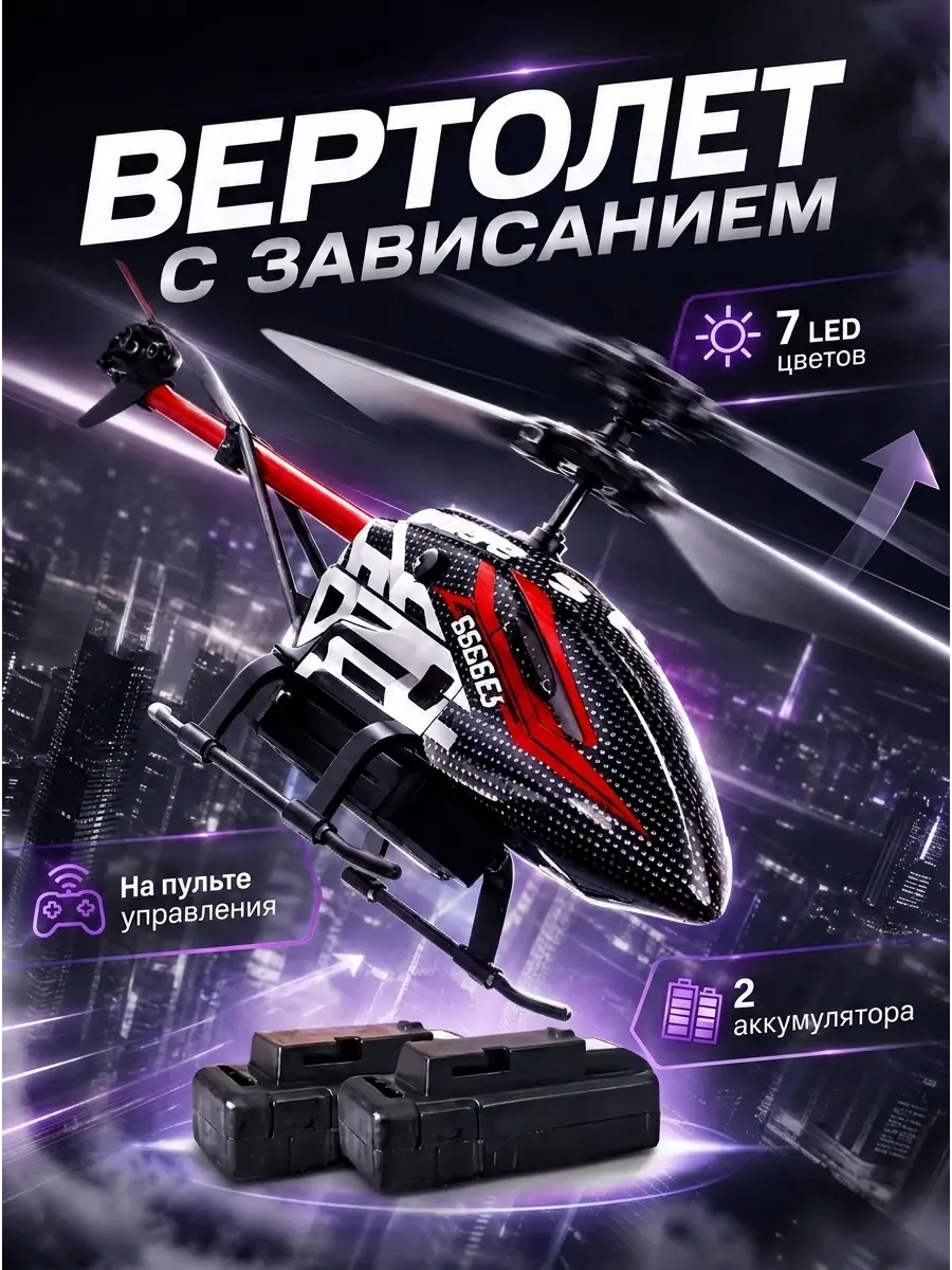Вертолет на пульте управления зависающий с 2 аккумуляторами