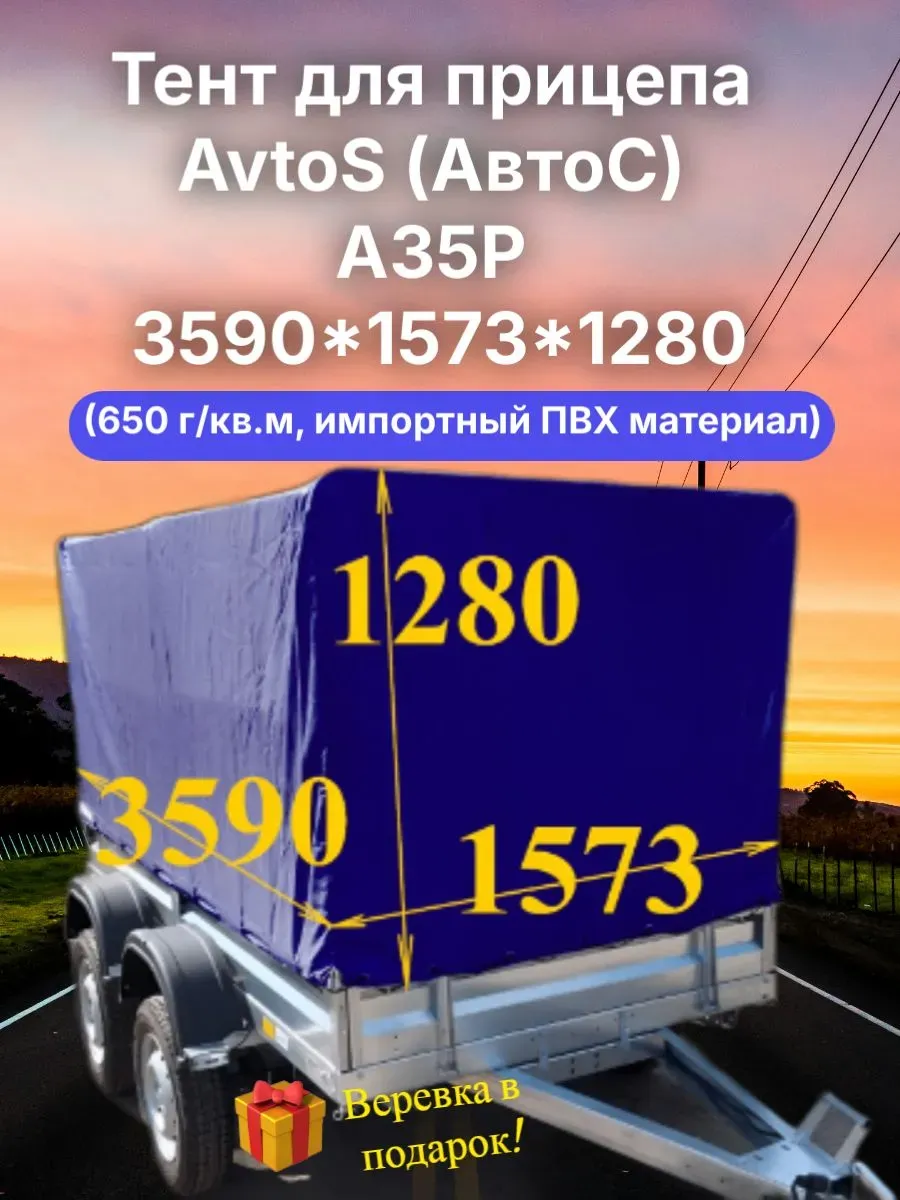 Тент для прицепа AvtoS А35Р 3590* 1573* 1280