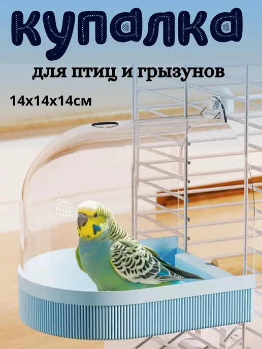 Купалка ванночка для птиц, попугаев и грызунов в клетку, вариант