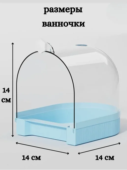 Купалка ванночка для птиц, попугаев и грызунов в клетку, вариант, фото 2