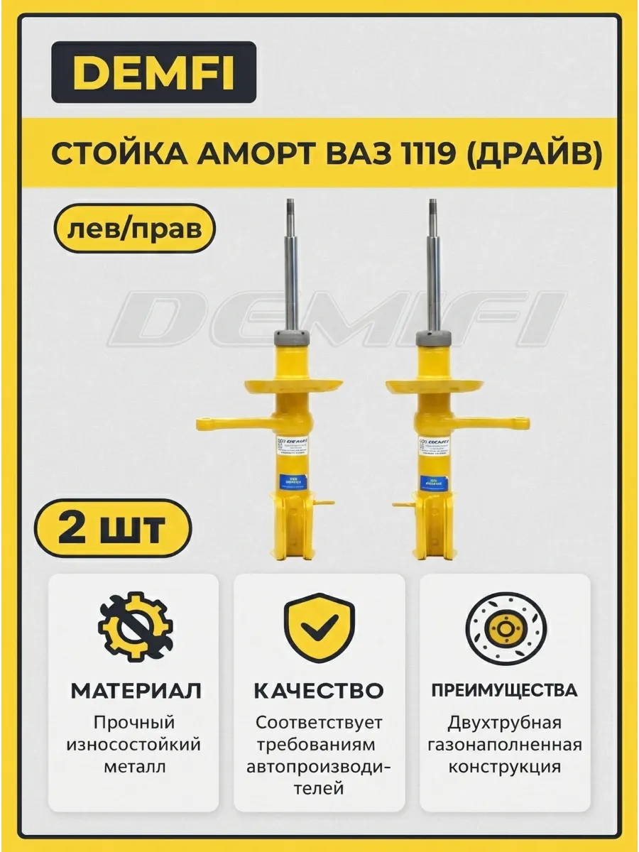 Стойка аморт лев/прав Ваз 1119 DEMFI (драйв) (4к-кт)