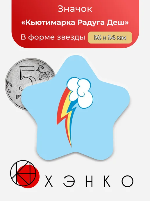 Радуга Дэш "My little pony"