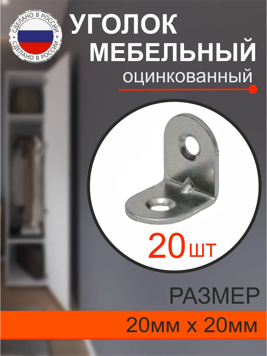 уголок мебельный крепежный 20мм х 20мм