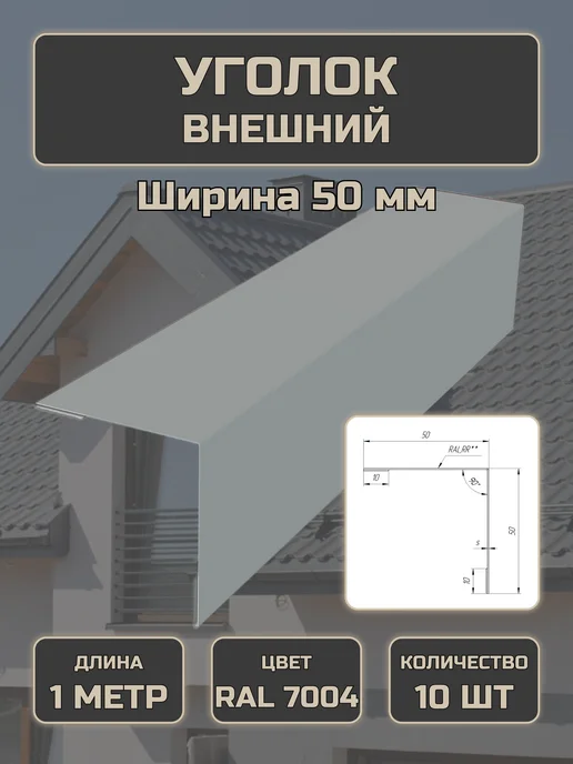 Уголок внешний 50*50 5 шт Сигнальный серый, 50x50, 10 шт
