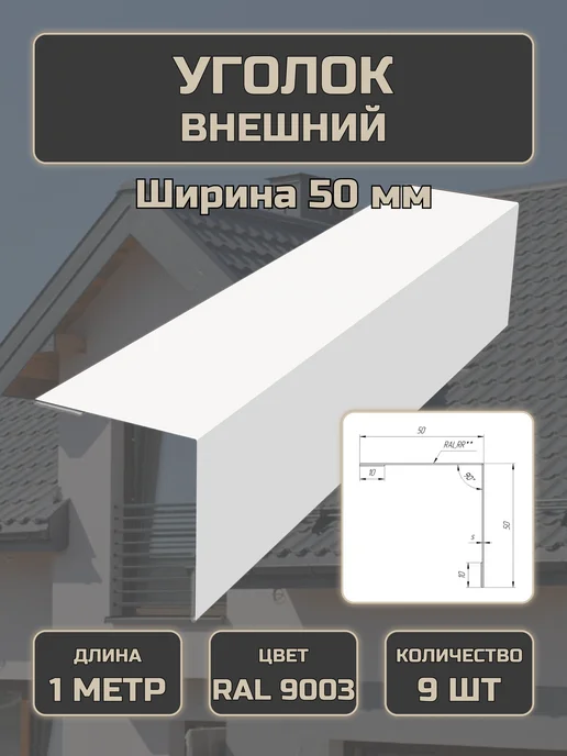 Уголок внешний 50*50 5 шт Сигнальный серый, 50x50, 9 шт