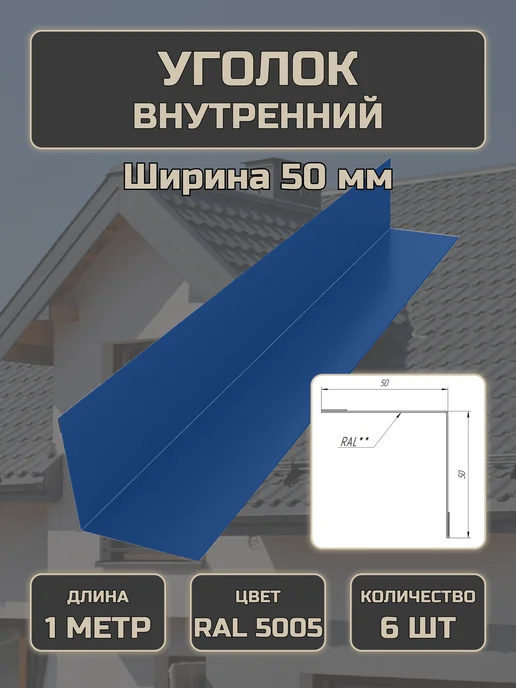 Уголок внутренний 50*50 6 шт Насыщенно синий, 50x50, 6 шт