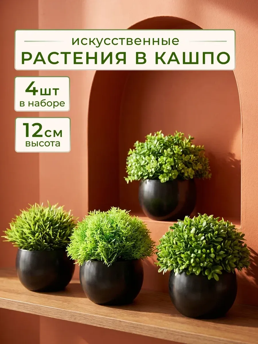 Искусственные цветы в горшке зелень для декора интерьера