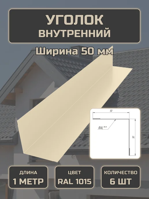 Уголок внутренний 50*50 6 шт Бежевый, 50x50, 6 шт