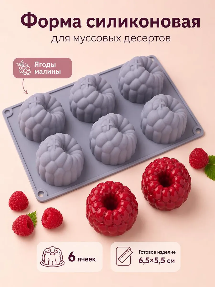 Форма силиконовая Малина большая для пирожных