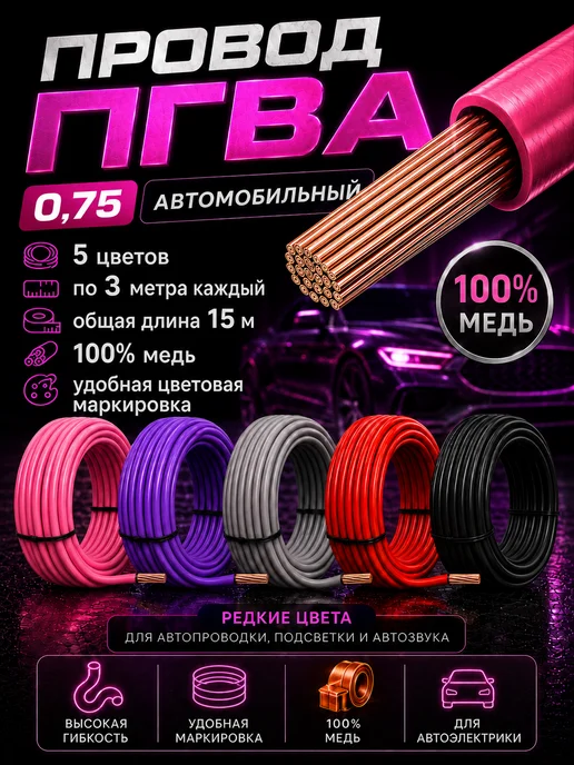 Nanosounds Провод автомобильный пгва 0.5 мм² набор 7 шт по 10 метров, 5 шт