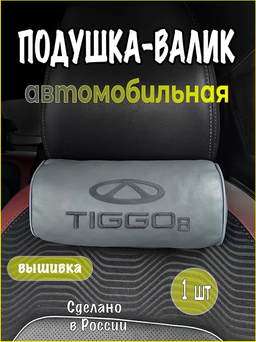 VITAL TECHNOLOGIES Валик CHERY TIGGO 8, серый