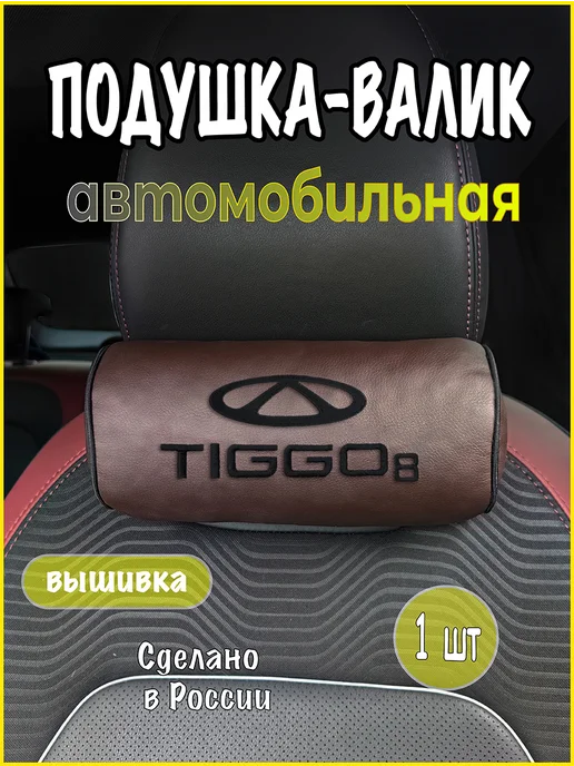 VITAL TECHNOLOGIES Валик CHERY TIGGO 8, коричневый
