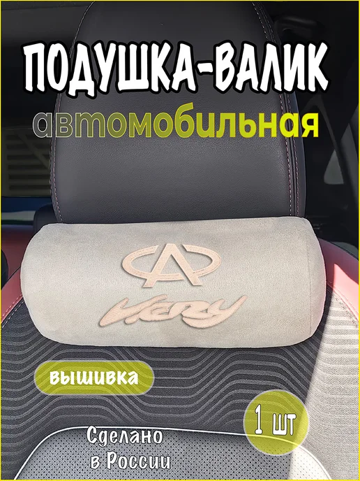 VITAL TECHNOLOGIES Валик CHERY Very, бежевый