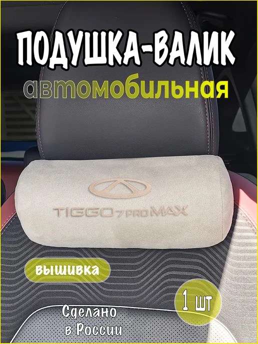 VITAL TECHNOLOGIES Валик CHERY Tiggo 7 Pro Max, бежевый
