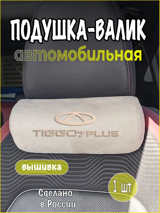 VITAL TECHNOLOGIES Валик CHERY TIGGO 7 Plus, бежевый