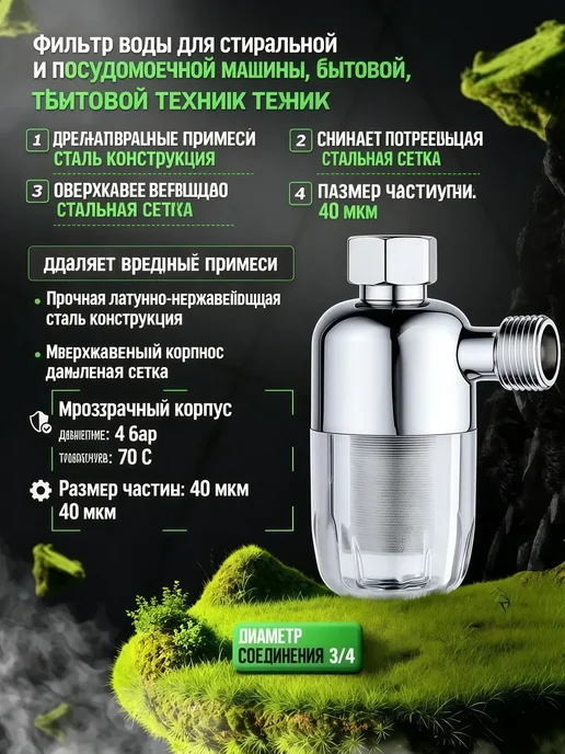 Фильтр для воды стиральной машины и водонагревателя, вариант
