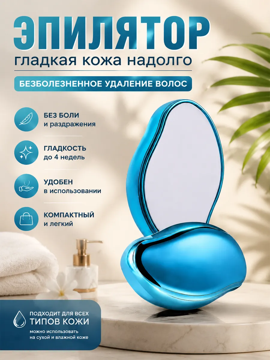 Эпилятор для депиляции