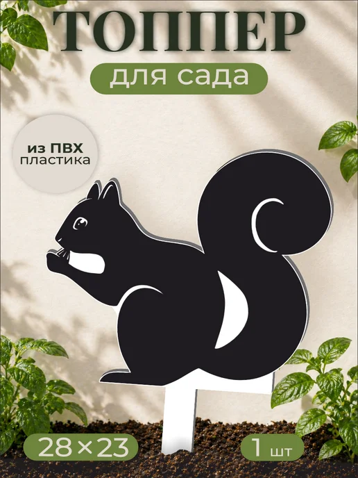 0_ok.rilART Фигурка для сада Белка - Сад, черный