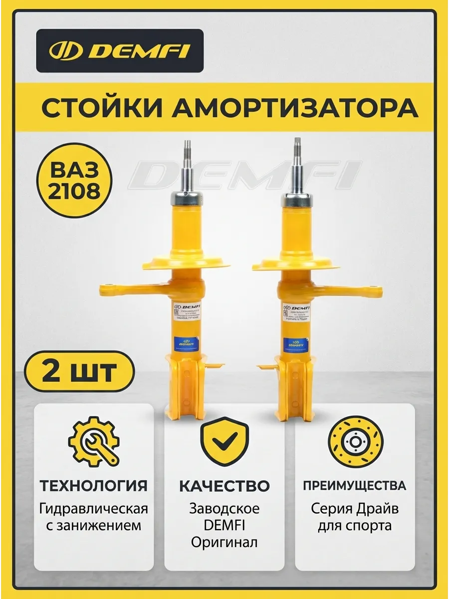 Стойка аморт лев/прав Ваз 2108 DEMFI (драйв) (4к-кт)