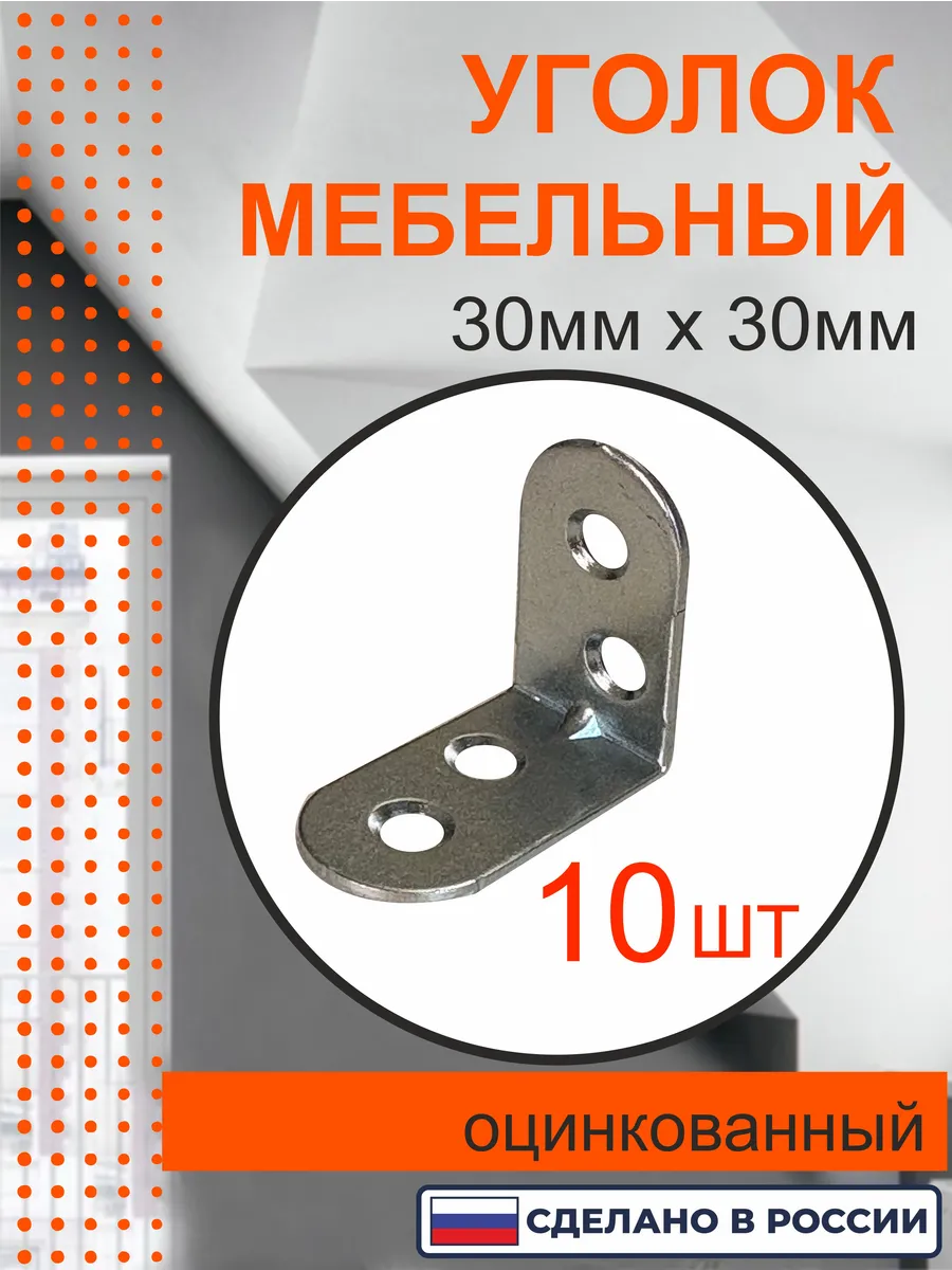 уголок крепежный металлический 30мм х 30мм