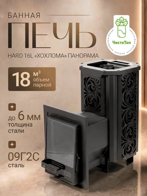 Сталь-Мастер Банная печь HARD 16M "Хохлома" Панорама, 16 л