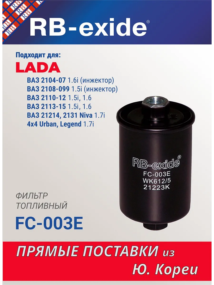 Фильтр топливный FC-003E LADA Niva