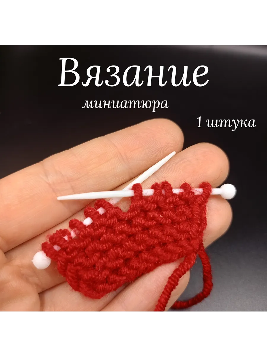 Вязание 1 шт. Миниатюра для игрушек