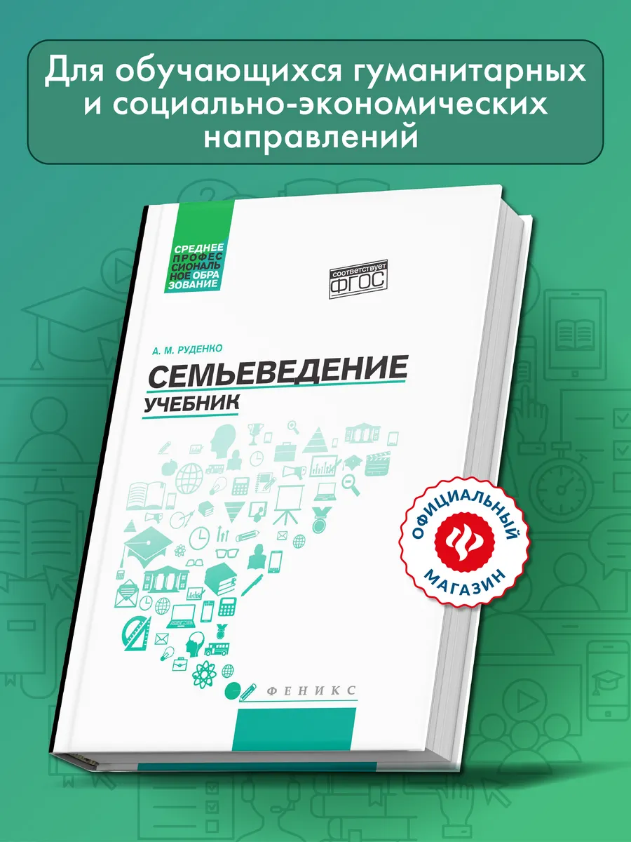 Семьеведение : Учебник