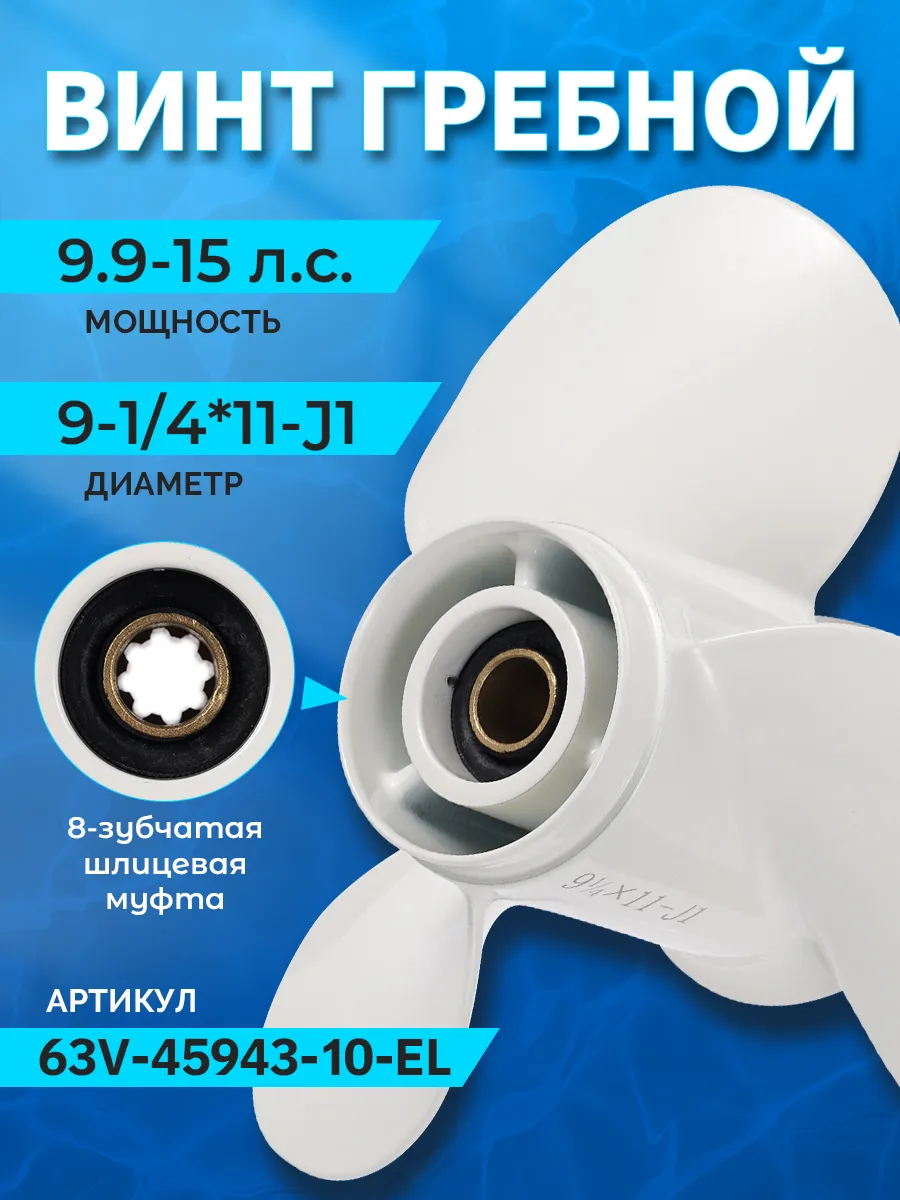 Винт гребной для Yamaha 9.9-15HP, диаметр - 9 1/4", шаг 11"