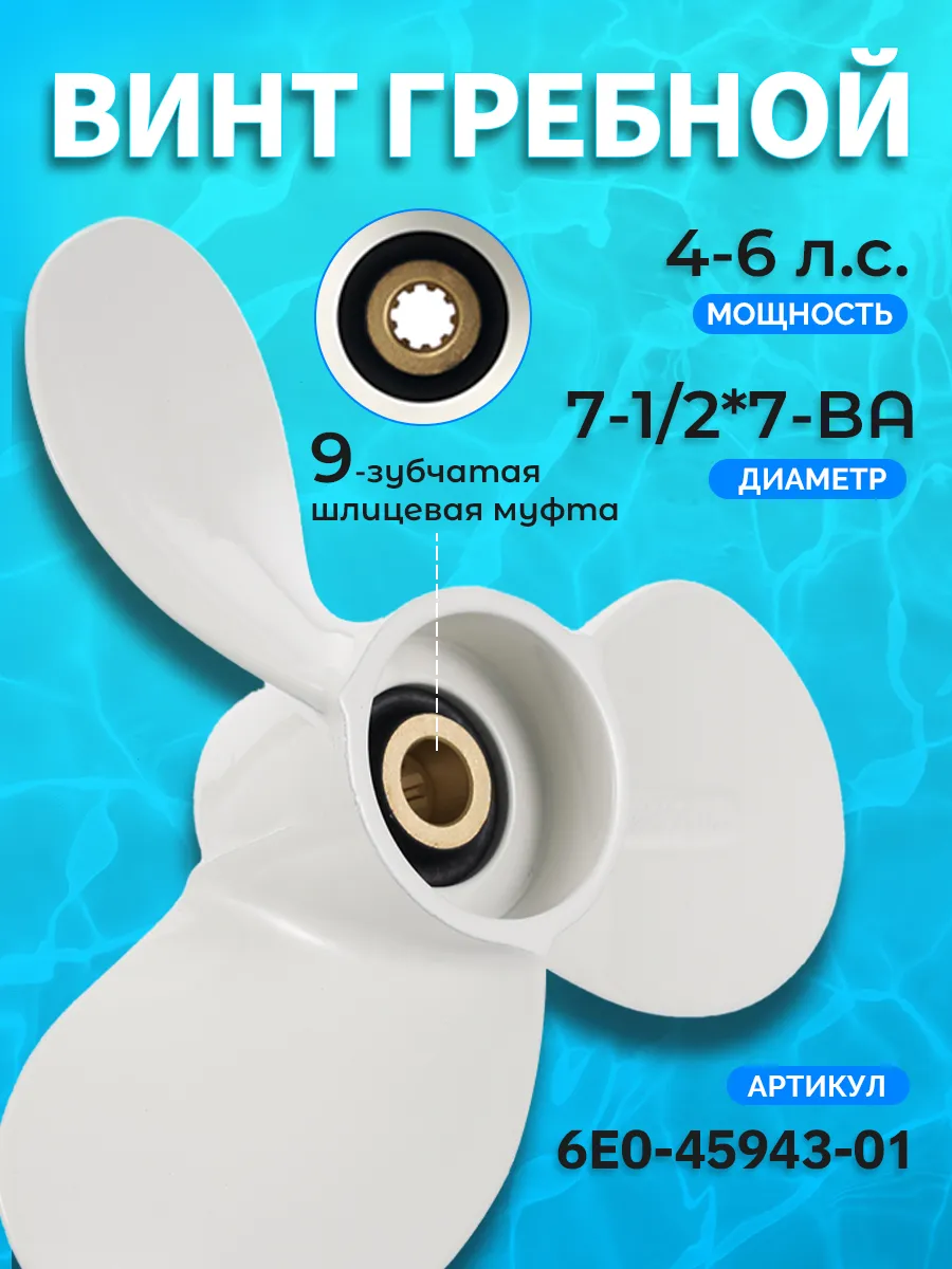Винт гребной для лодочного мотора Yamaha 4-6HP 7-1/2×7