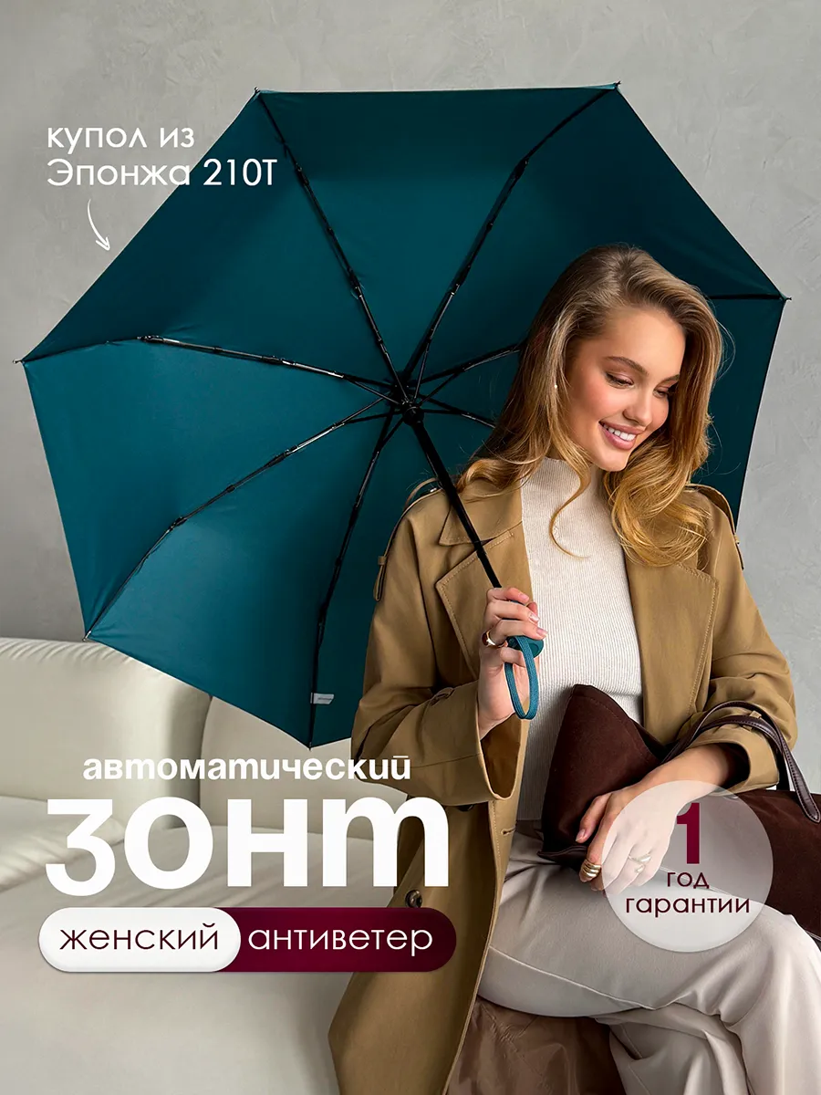 Компактный зонт автомат антиветер