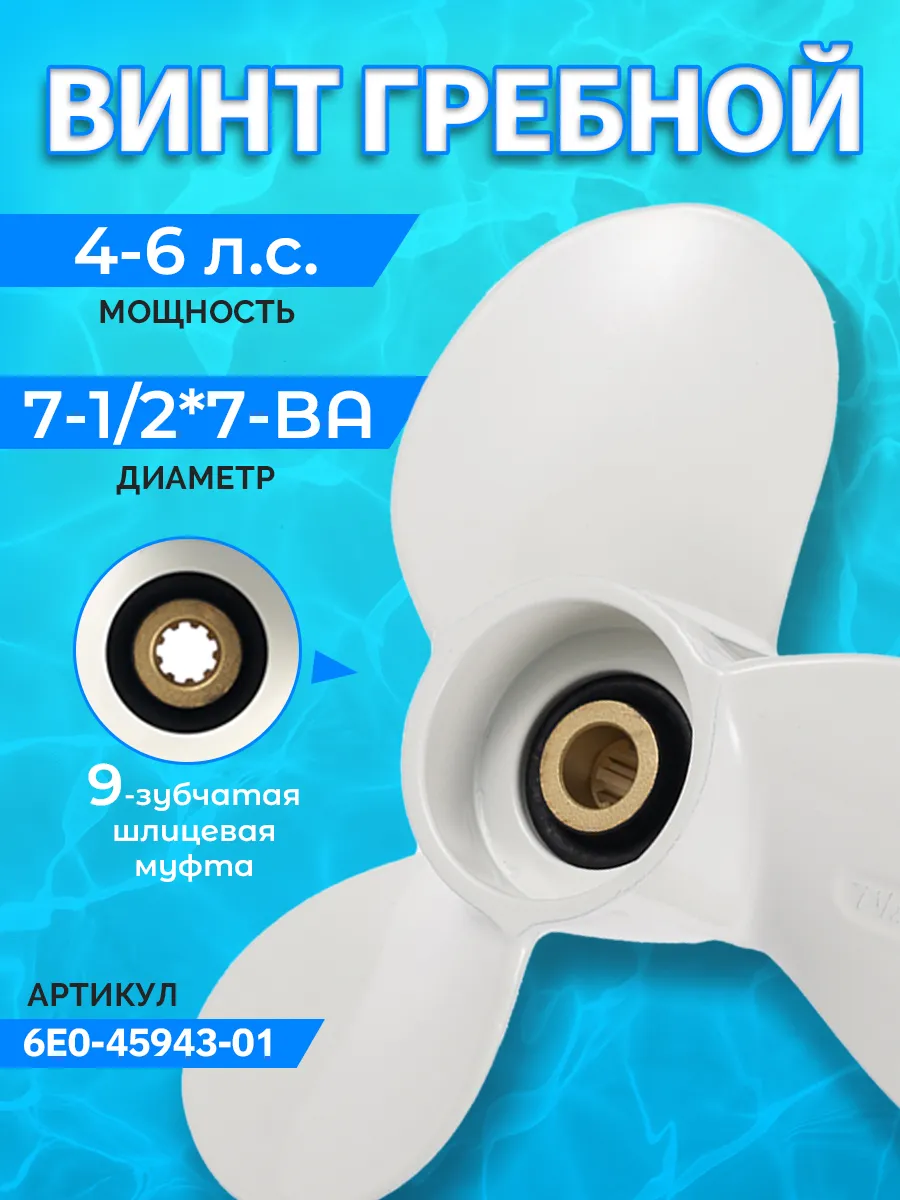 Гребной винт для лодочного мотора Yamaha 4-6 л.с. 7 1/2x7