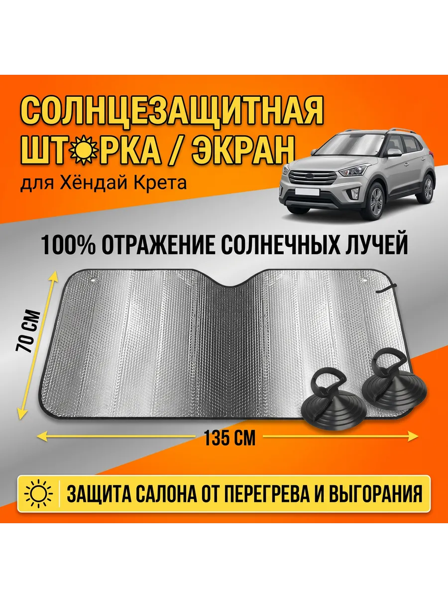 Солнцезащитная шторка / экран для HYUNDAI Creta