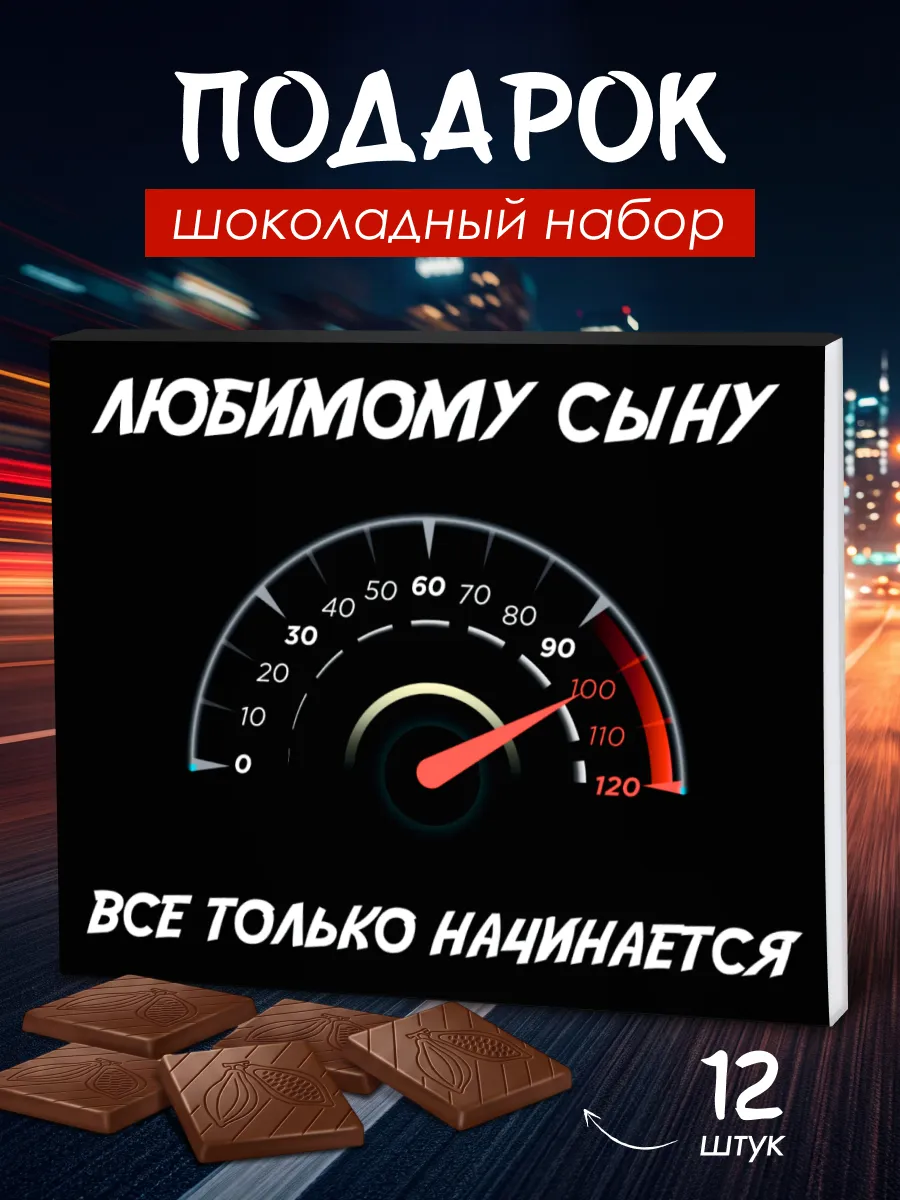 Подарочный набор шоколада "сыну"