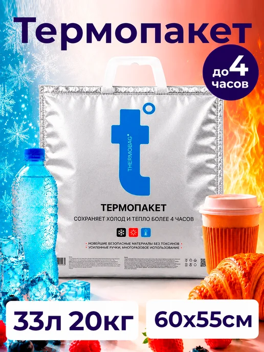 Термопакет 15л, 33 л