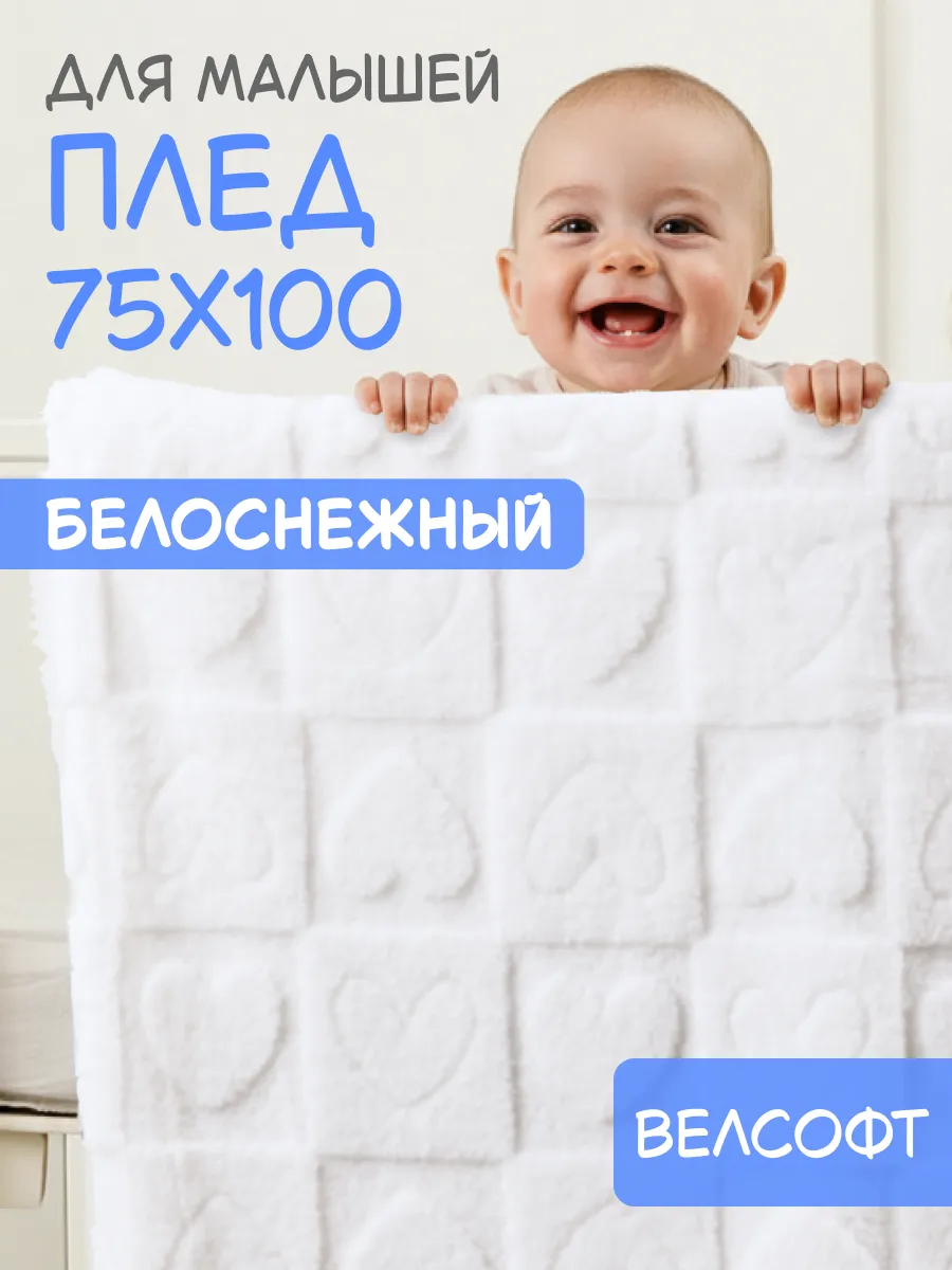 Маленький плед для новорожденных 75х100 см велсофт