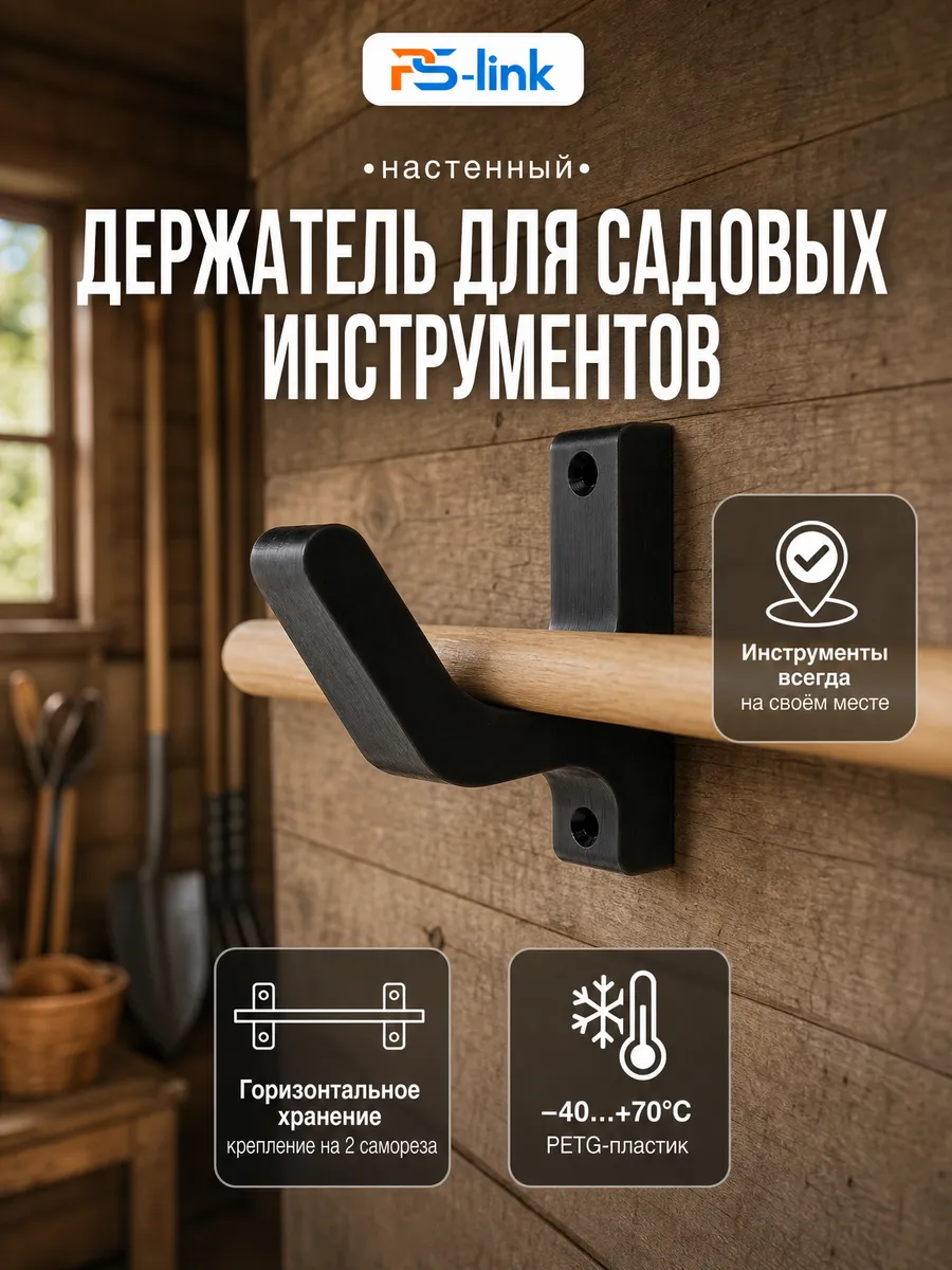 Держатель для гор. хранения садовых инструментов Черный