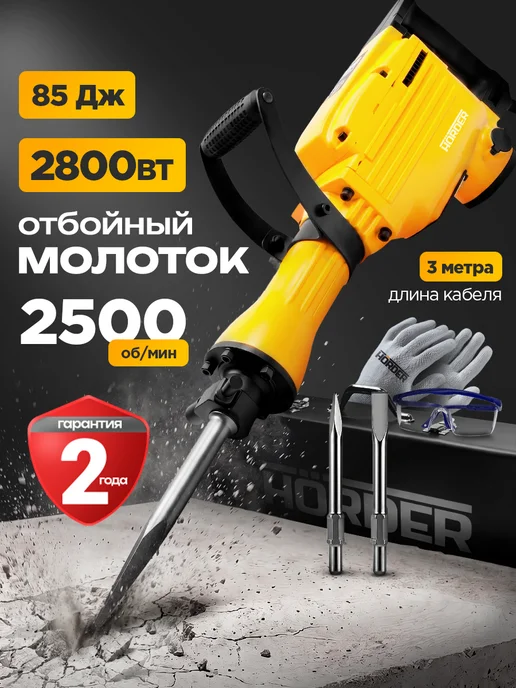 Отбойный молоток электрический 85 Дж 2300W, 2800 Вт