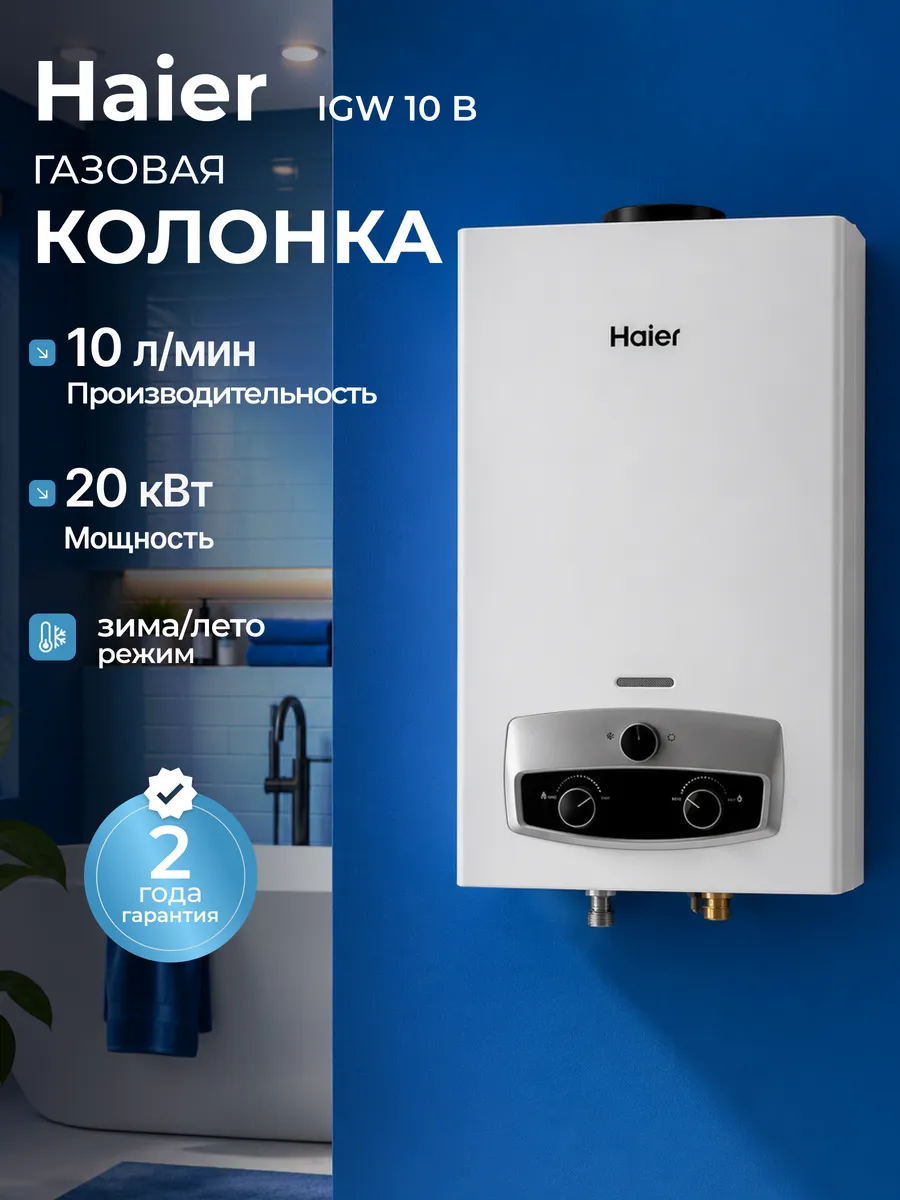 Haier Водонагреватель проточный газовый IGW 10 B