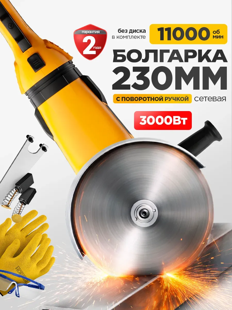 Болгарка электрическая сетевая 230 мм