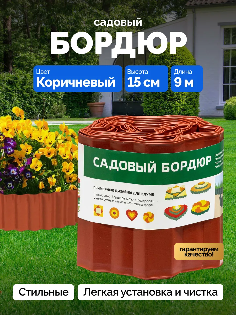 Бордюр садовый гибкий пластиковый 9м коричневый