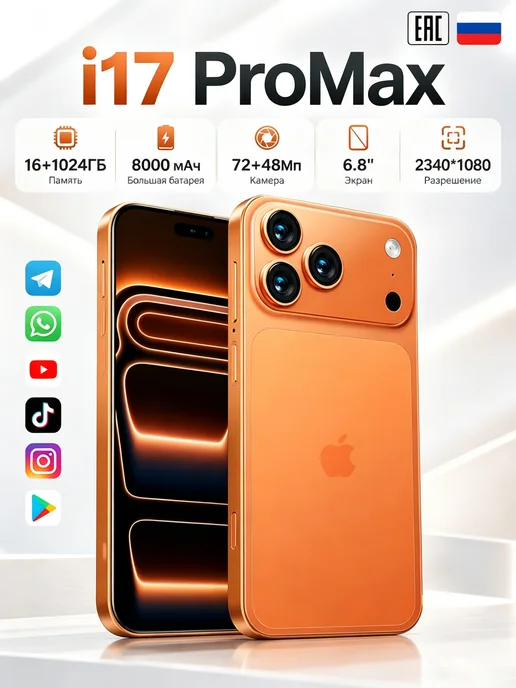 Смартфон YFQTXLW 17 Pro Max 12/1024 ГБ, оранжевый