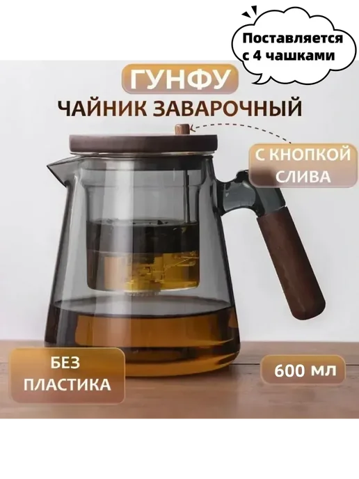 Чайник заварочный стеклянный 600 мл, 600 мл